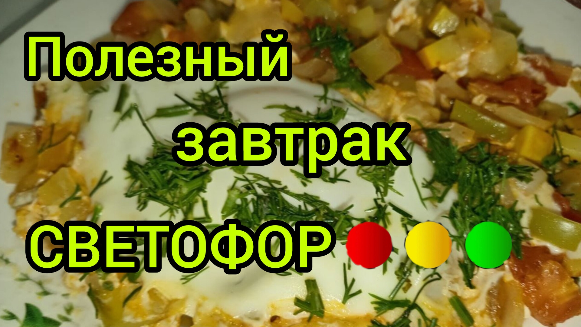 ВКУСАЯ и ПОЛЕЗНАЯ ЕДА Готовим дома Правильное Питание. смотреть онлайн