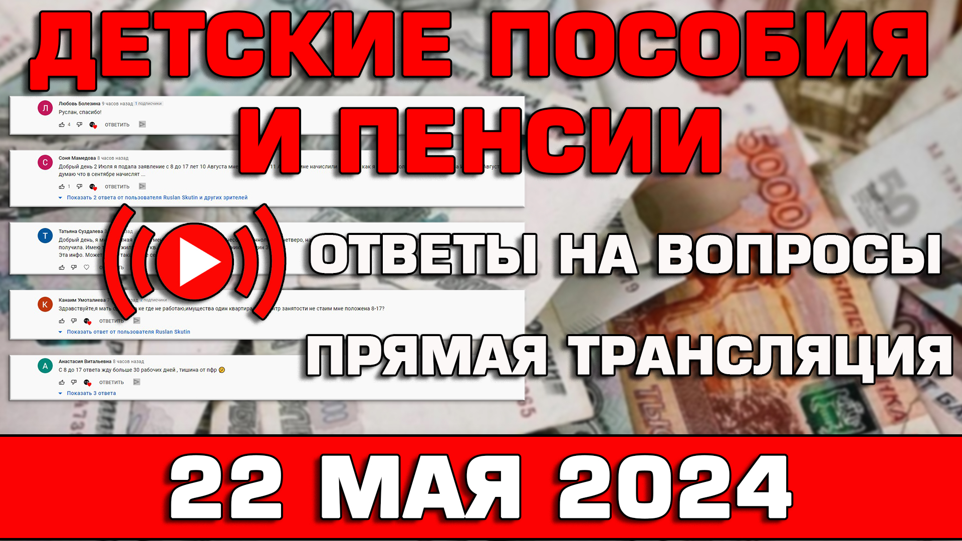 Детские пособия и пенсии Ответы на Вопросы 22 мая 2024 смотреть онлайн
