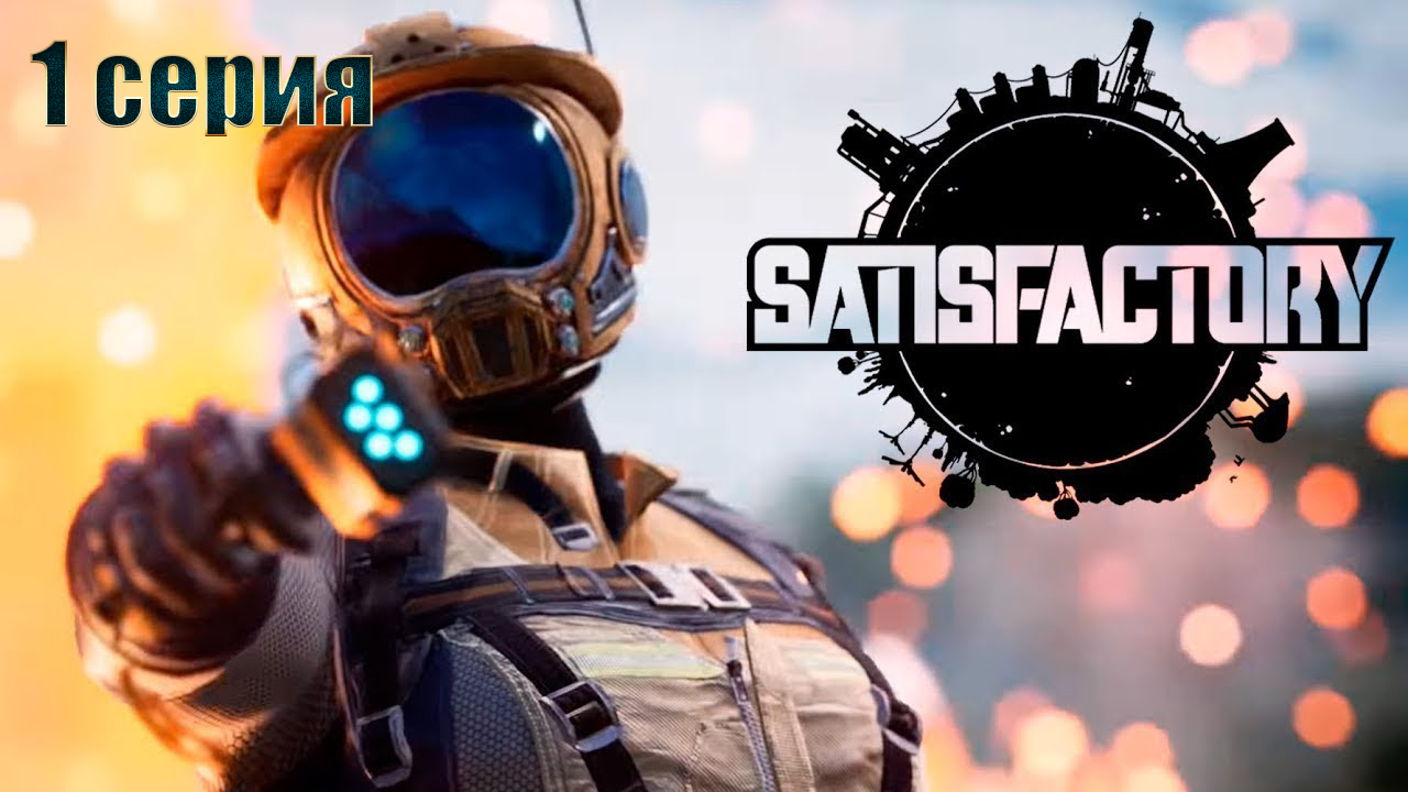 Satisfactory выживание / 1 серия / полное прохождение / Начало смотреть онлайн
