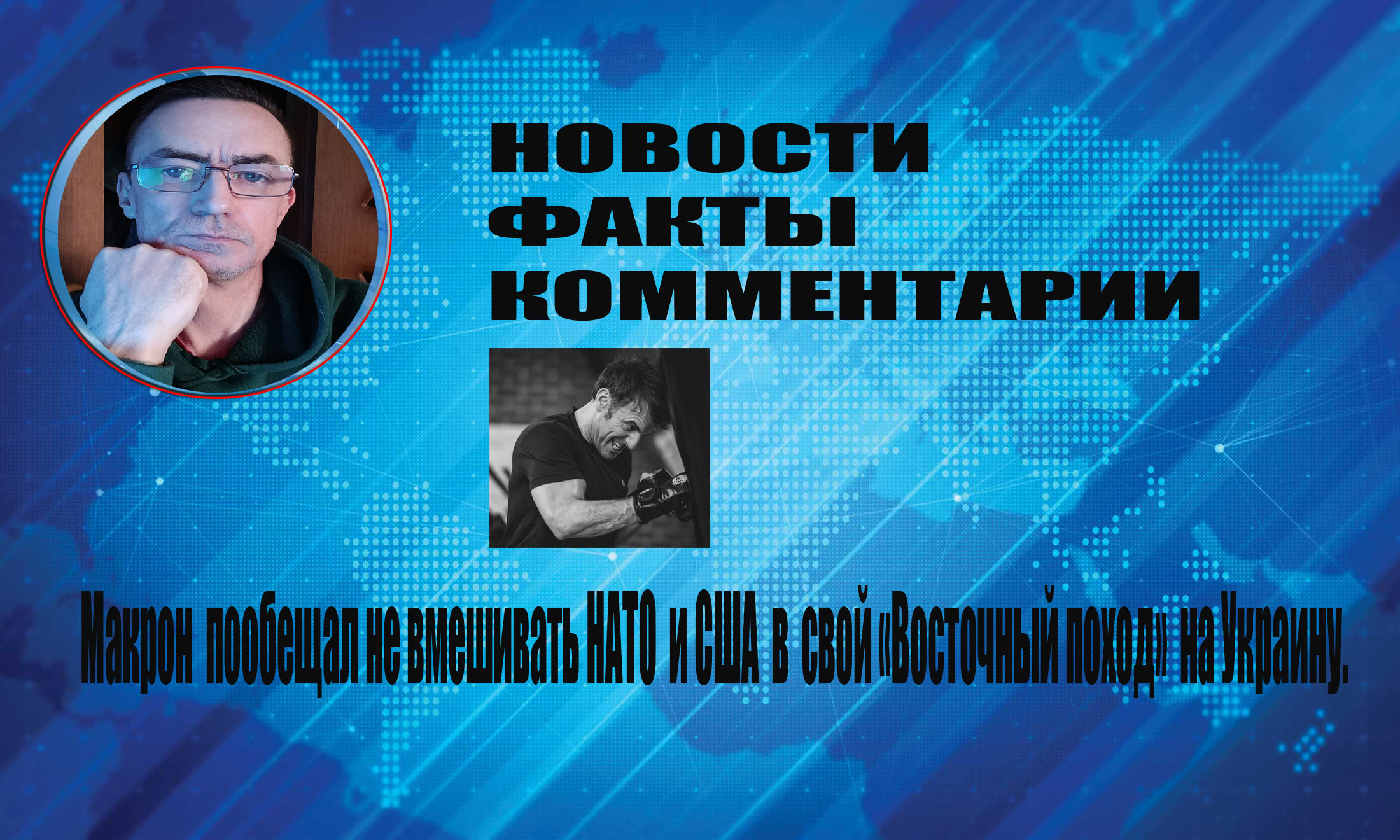 Макрон Вашингтон Украина Макрон пообещал в случае фиаско французов на Украине не вмешивать НАТО