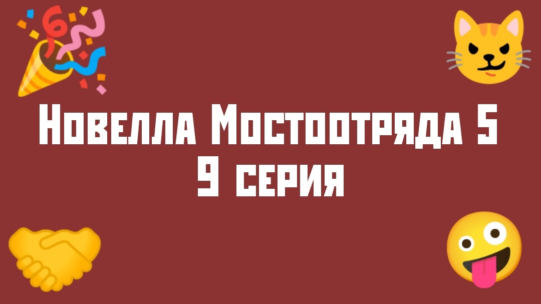 Новелла Мостоотряда 5 9 серия.