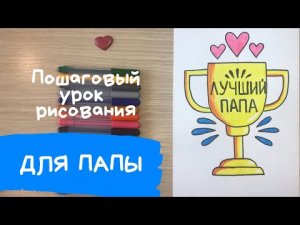 Рисунок папе на день рождения. Рисунок для папы. Нарисовать папе рисунок. Кубок рисунок..mp4