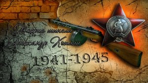 Мокрые шинели  *
