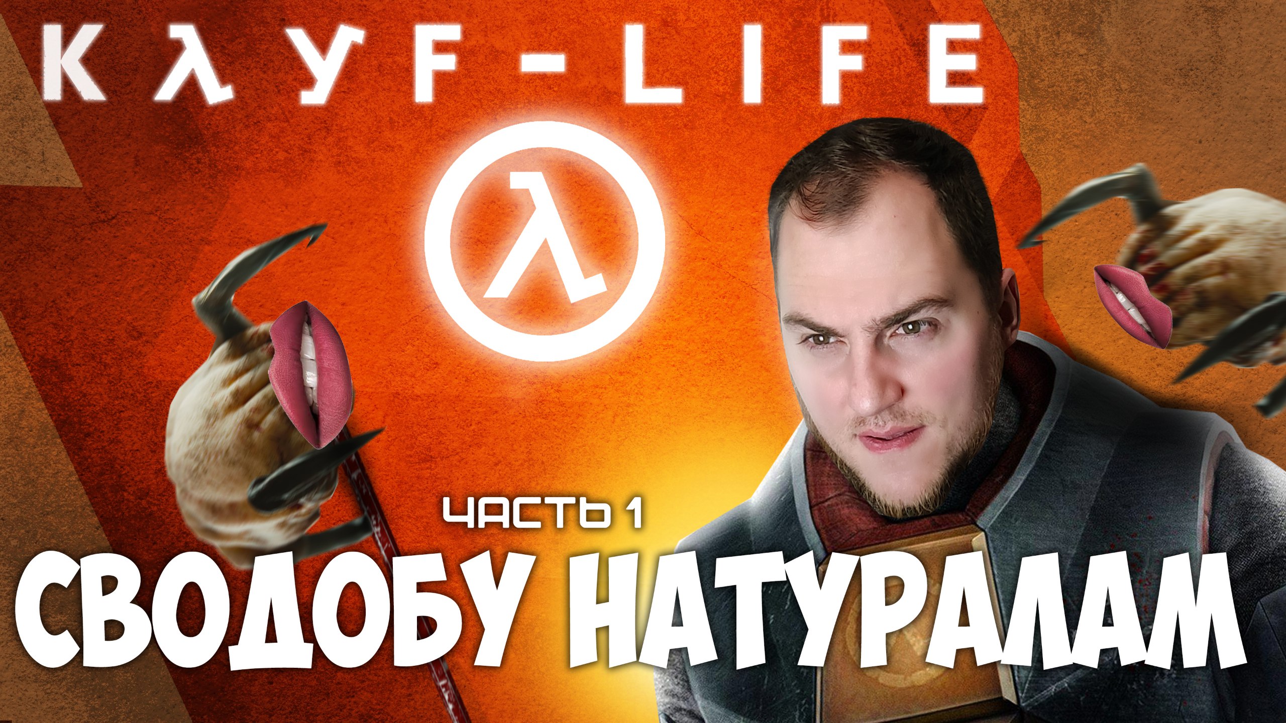 Прохождение ▶︎  Half life2 #1 c KVIT