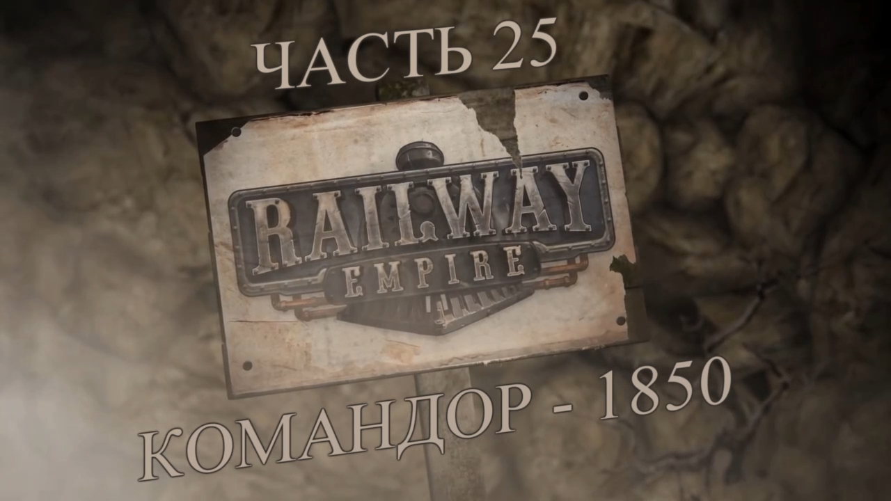 Railway Empire Прохождение на русском #25 - Командор - 1850 (СЦЕНАРИЙ) [FullHD|PC] смотреть онлайн