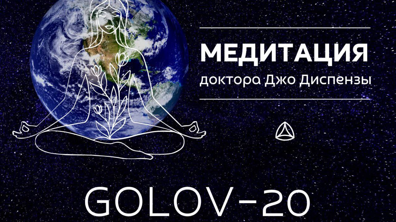 Медитация мира. Джо Диспенза GOLOV20. Групповая медитация Мира.