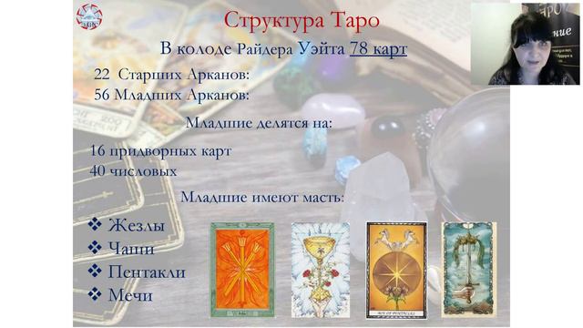 :::Таро::: со Светланой Айрис. Для начинающих. [2.0] смотреть онлайн