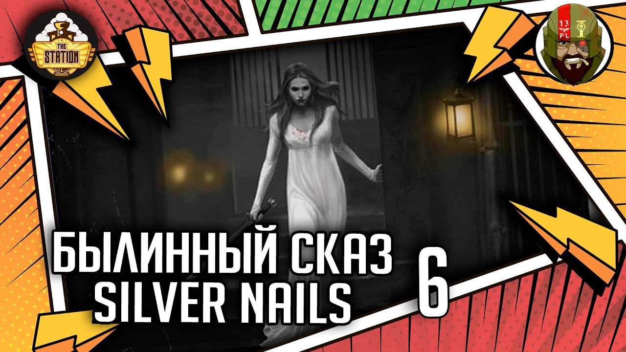 Silver nails | Часть 6 | Былинный сказ | Warhammer Fantasy смотреть онлайн