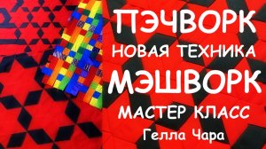 НОВАЯ ЛОСКУТНАЯ ТЕХНИКА МЭШВОРК Мастер класс MESHWORK