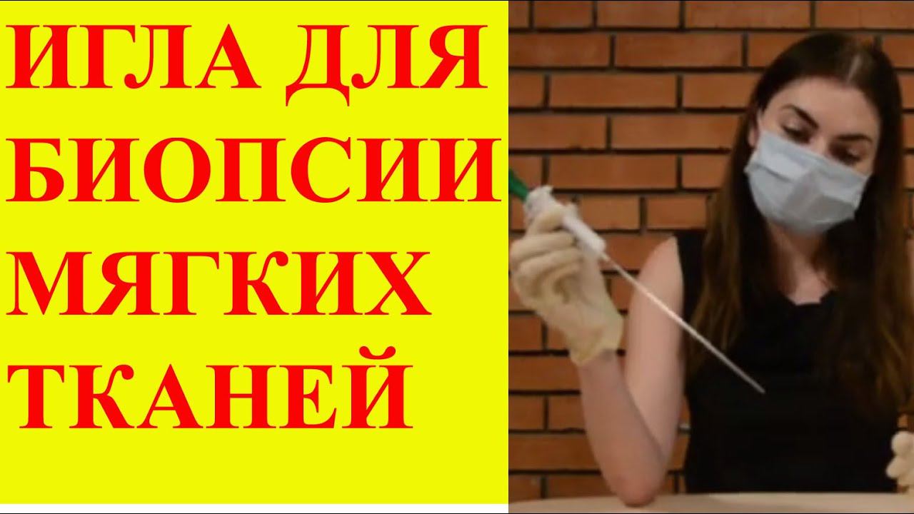 Полуавтоматическая игла для биопсия мягких тканей