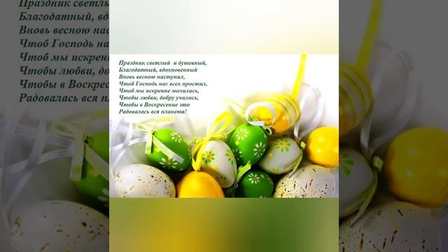 Пасхальное поздравление. Пасха. Поздравление с Пасхой. смотреть онлайн