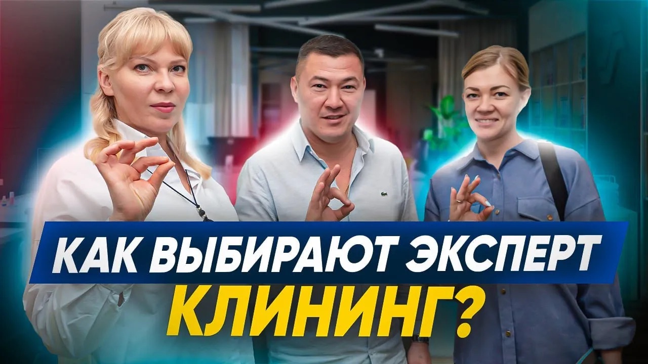 ОБУЧЕНИЕ КЛИНИНГУ. Как мы обучаем партнеров нашей сети «Эксперт клининг»? Клининговый бизнес. смотреть онлайн