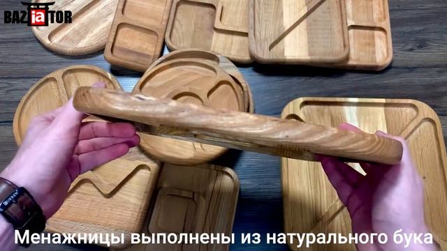 Менажница деревянная секционная из бука. Базиатор смотреть онлайн