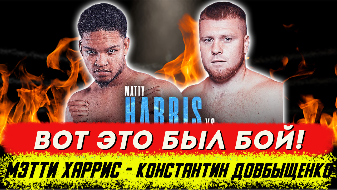 Украинский гейткипер был выбран легкой жертвой, но шокировал всю Британию! М. Харрис - К. Довбыщенко смотреть онлайн