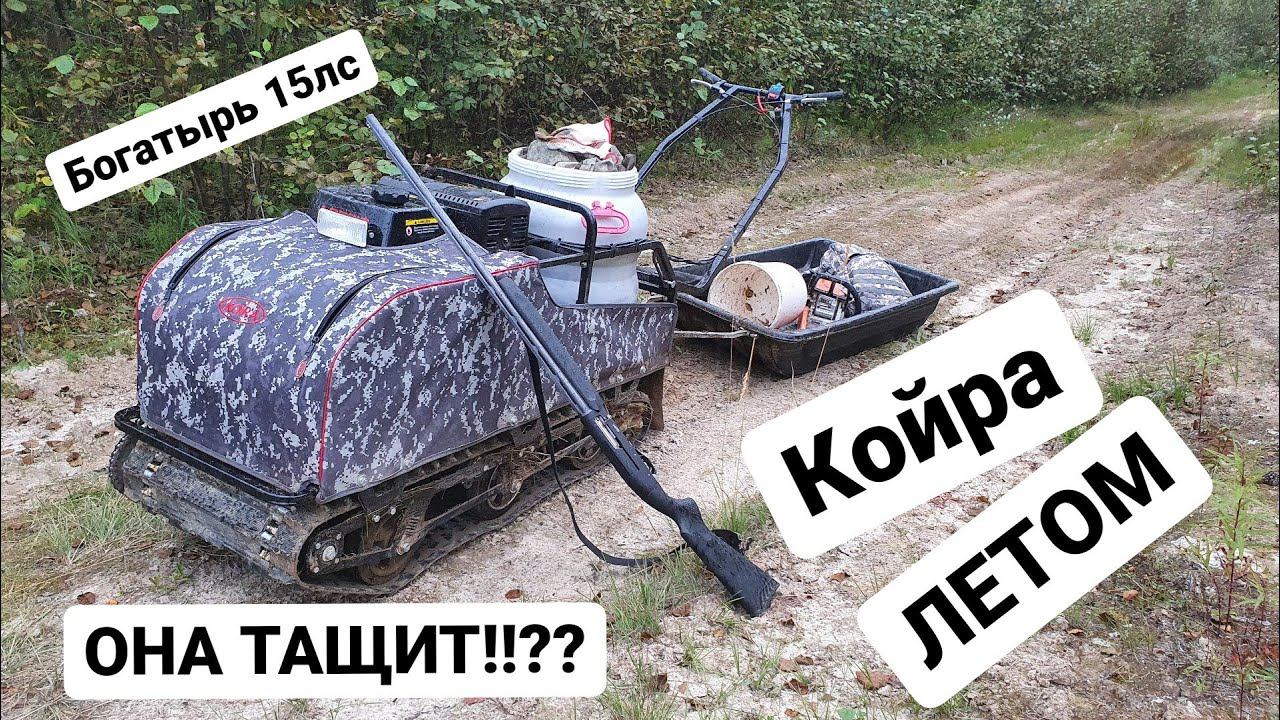 Мотобуксировщик Койра Богатырь летом смотреть онлайн