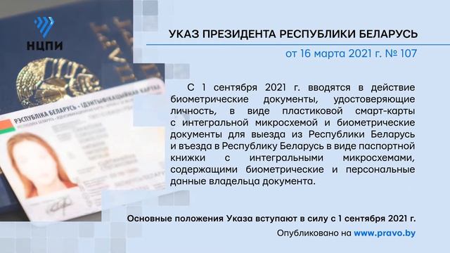 «Компетентно о праве»: Указ Президента Республики Беларусь от 16 марта 2021 г. № 107 смотреть онлайн