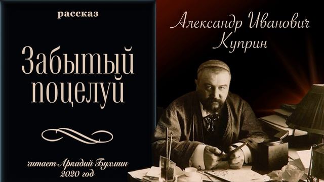 А. И. Куприн. 3 рассказа смотреть онлайн