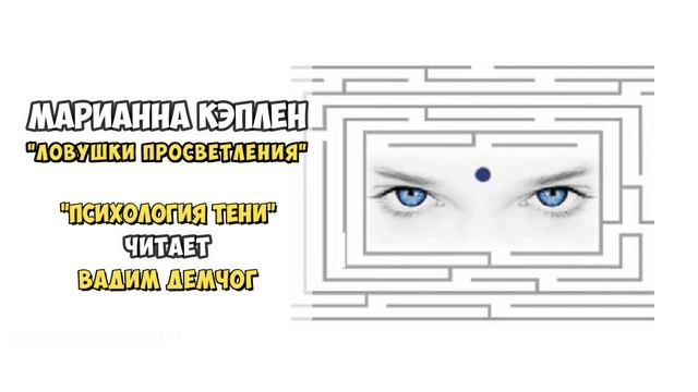 Марианна Кэплен "Ловушки Просветления" I Психология Тени. Отрывок читает Вадим Демчог смотреть онлайн
