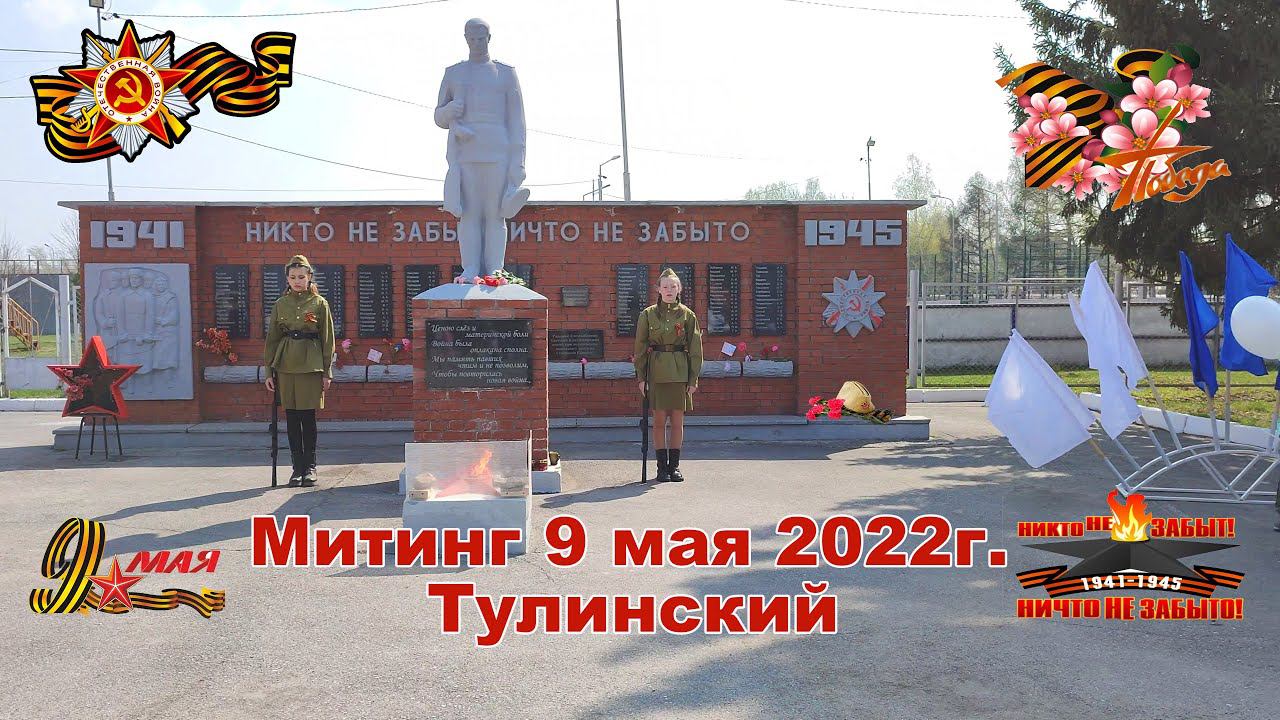 Митинг 9мая 2022г. Тулинский(4К) смотреть онлайн
