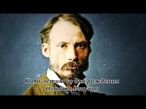 ОГЮСТ РЕНУАР. АРТ - ВЫСТАВКА смотреть онлайн