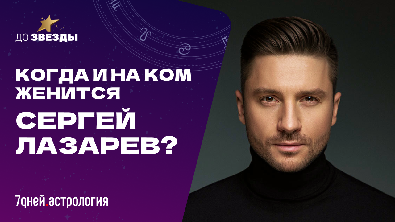 «ДО ЗВЕЗДЫ: астрологическое шоу» Выпуск №6: Когда и на ком женится Сергей Лазарев? смотреть онлайн