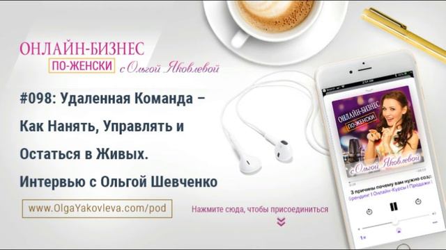 #098: Удаленная Команда – Как Нанять, Управлять и Остаться в Живых. Интервью с Ольгой Шевченко смотреть онлайн