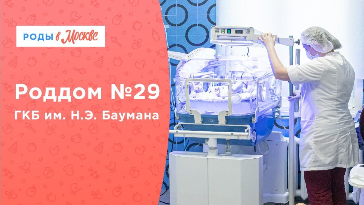 Роддом больницы №29 им. Н.Э. Баумана | Свободные роды | Вертикальные роды смотреть онлайн