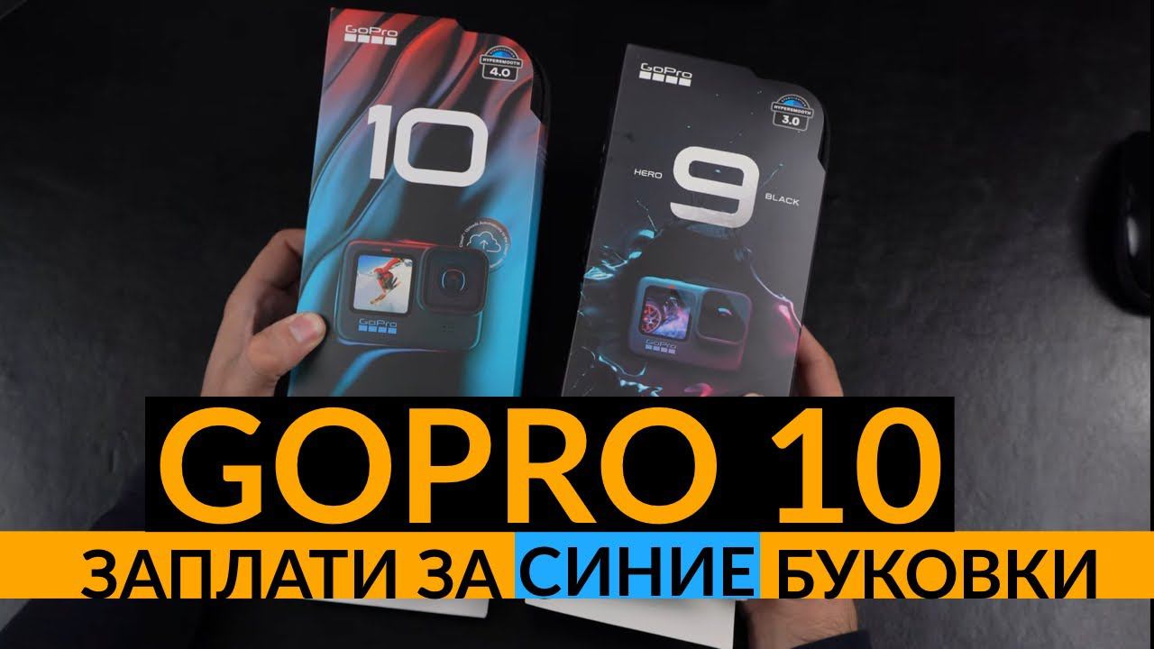 Анбоксинг Gopro Hero 10 - Заплати за СИНИЕ буковки (нет) смотреть онлайн
