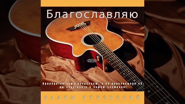 03 Благословлю Господа - Вадим Ятковский смотреть онлайн