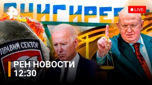 Эксклюзив с южного участка спецоперации.Иск против Байдена. Бургер Бандера /РЕН Новости 6 мая, 12:30