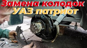 Замена задних тормозных колодок УАЗ патриот. Тормоз уаз патриот. Колодки уаз