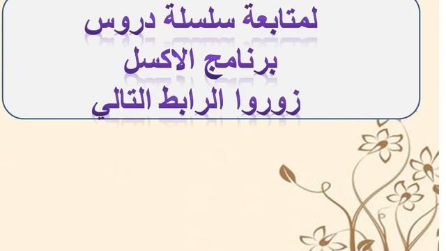 سلسلة دروس برنامج الاكسل смотреть онлайн