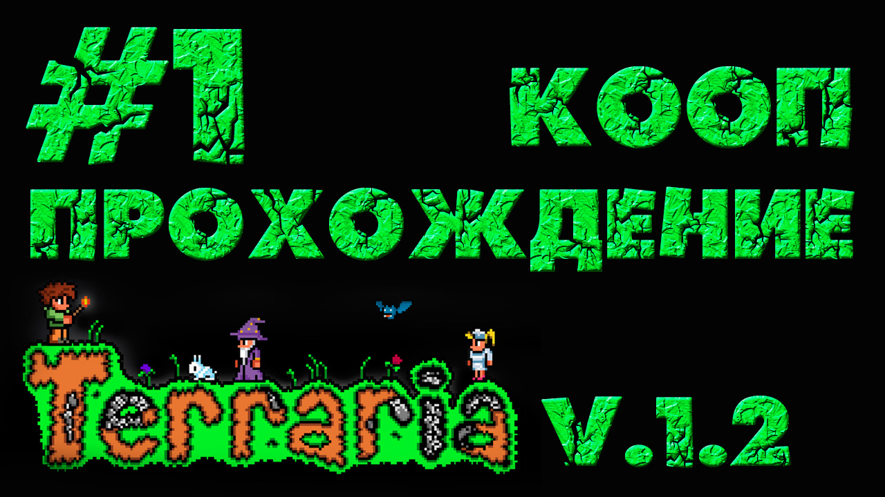Terraria / Террария 1.2 - Кооператив - Ната может... - Прохождение игры [#1] | PC (2013 г.)