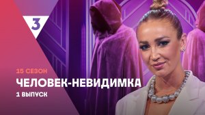 Человек-невидимка | Ольга Бузова | 15 сезон, 1 выпуск