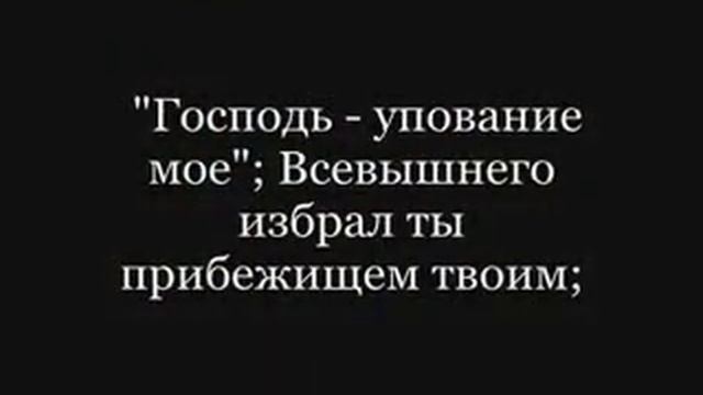 Псалом 90 смотреть онлайн
