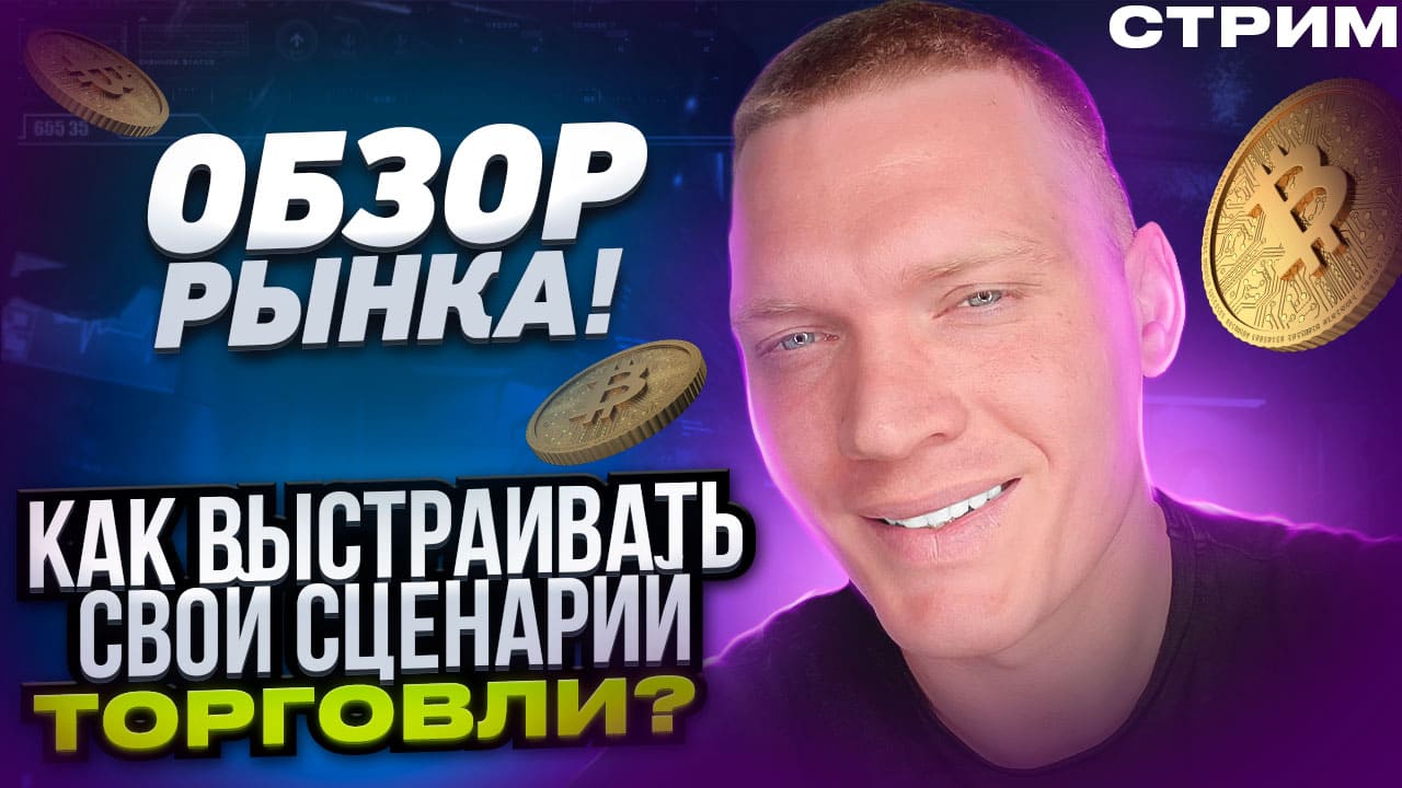 ? КАК ВЫСТРАИВАТЬ СВОЙ СЦЕНАРИЙ ТОРГОВЛИ. ОБЗОР РЫНКА. BTC, ETH. смотреть онлайн