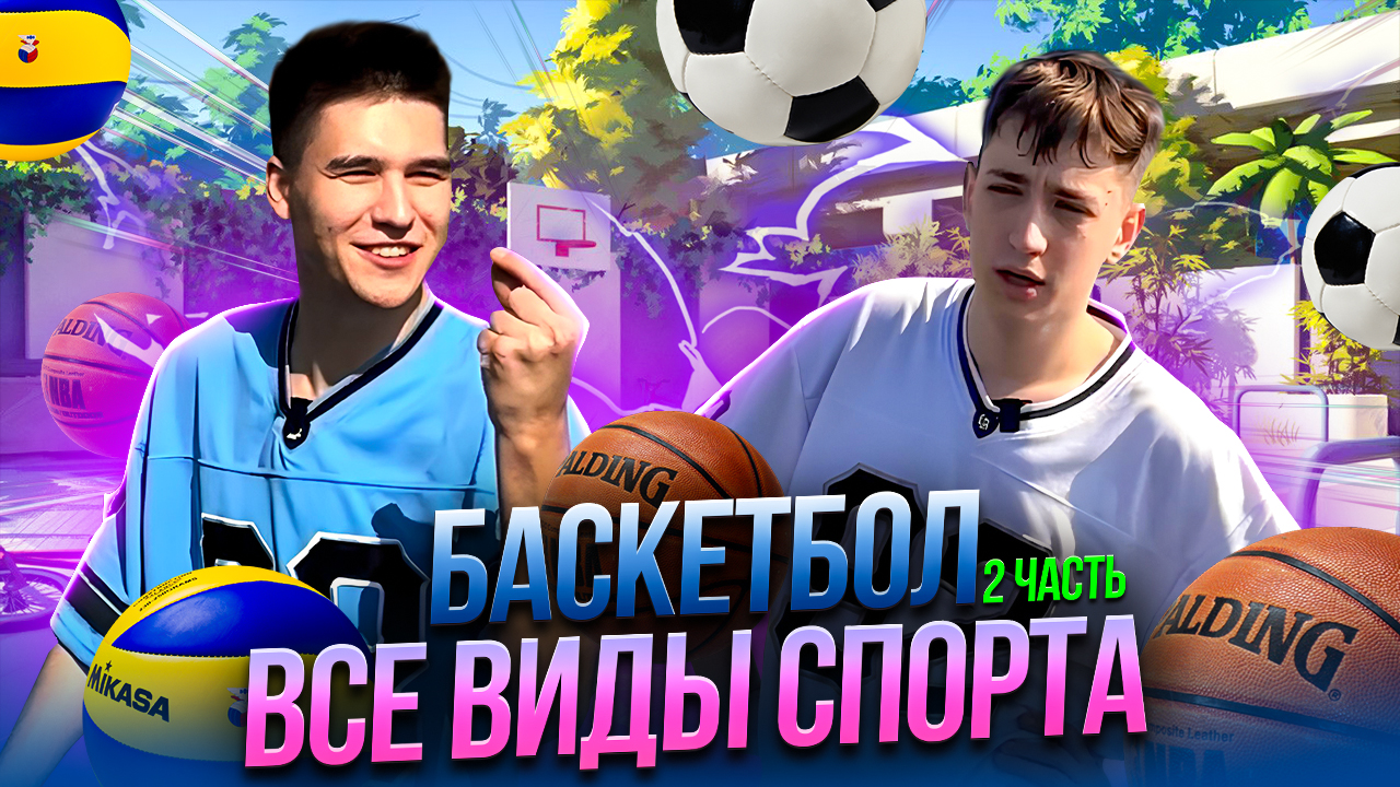 БАСКЕТБОЛ ВСЕ ВИДЫ СПОРТА 2 ЧАСТЬ ФИНАЛ смотреть онлайн