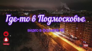 Ночная съёмка на DJI mini 3 pro. Зима в Подмосковье