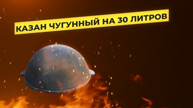 Казан чугунный на 30 литров от Loveplov.mp4 смотреть онлайн