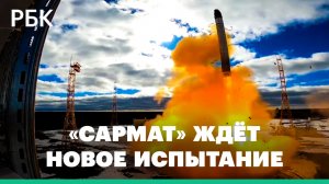 «Сатана 2.0». Новая межконтинентальная баллистическая ракета России