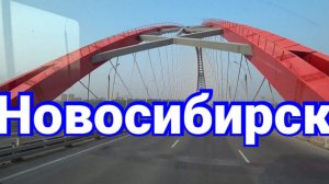 НОВОСИБИРСКИМИ УЛОЧКАМИ. БУГРИНСКИЙ МОСТ.