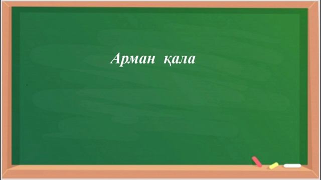 Қазақ тілі "Бақылау диктант" 2-сынып смотреть онлайн