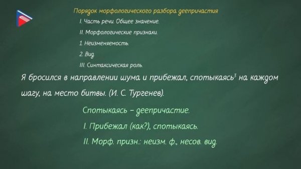 7 класс - Русский язык - Морфологический разбор деепричастия
