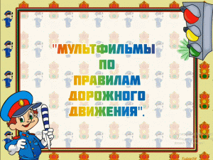 Мультфильмы по правилам дорожного движения
