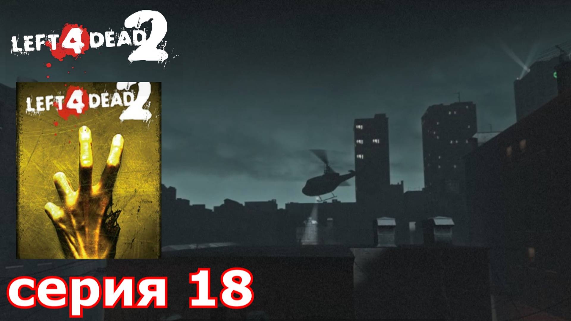 Left 4 Dead 2 : краткое прохождение игры часть 18