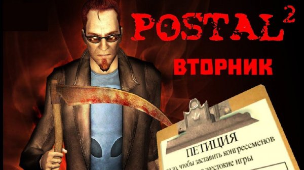 Postal 2 Прохождение №2 Вторник #postal #чувак #петиция