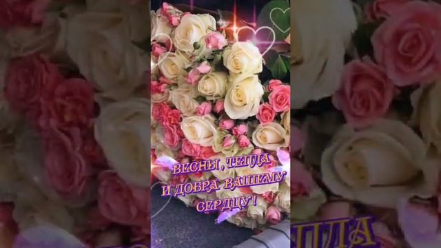 Поздравляю всех женщин с праздником весны,с 8 марта ? смотреть онлайн
