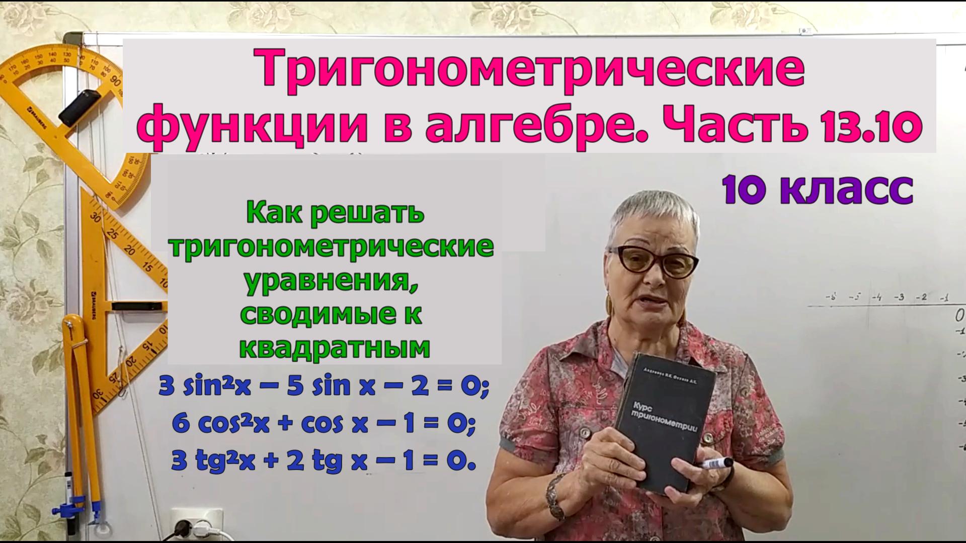 Квадратные тригонометрические уравнения. Часть 13.10. Алгебра 10 класс смотреть онлайн