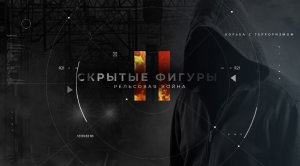 СКРЫТЫЕ ФИГУРЫ. РЕЛЬСОВАЯ ВОЙНА