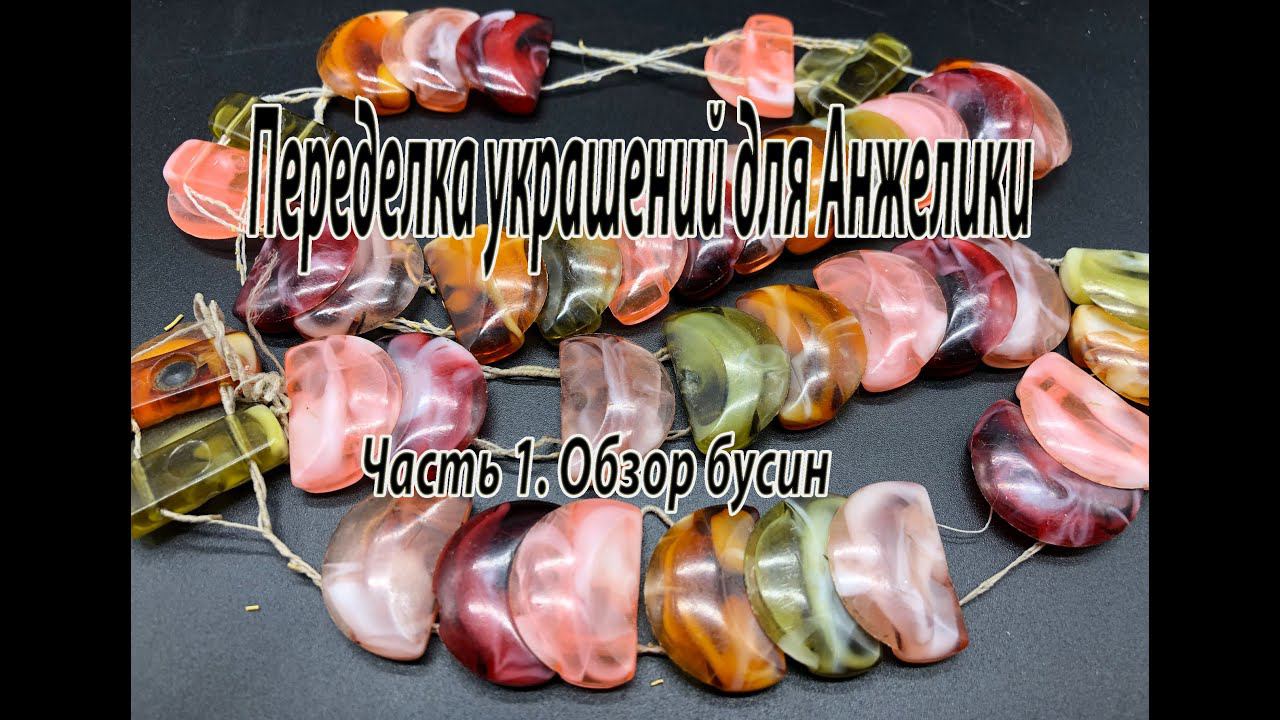 Переделка украшений для Анжелики. Часть 1. Обзор бусин. смотреть онлайн